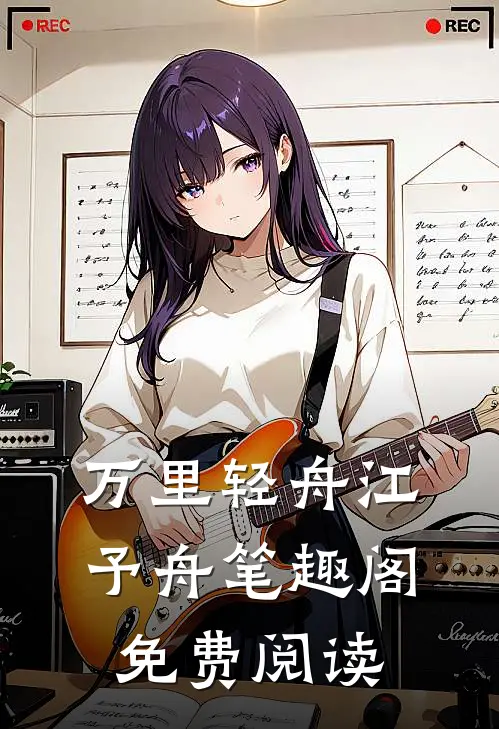 万里轻舟江予舟笔趣阁免费阅读